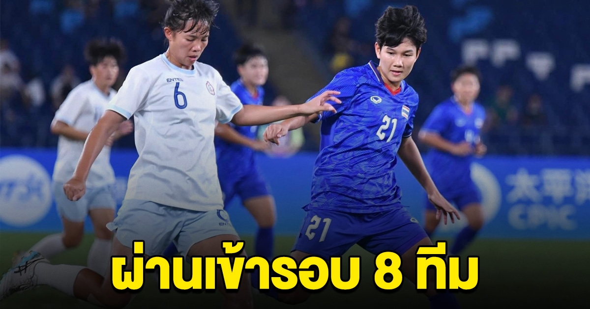 เฮลั่น บอลหญิงไทย ผ่านเข้ารอบ 8 ทีม แต่งานหินต้องเจอเจ้าภาพ