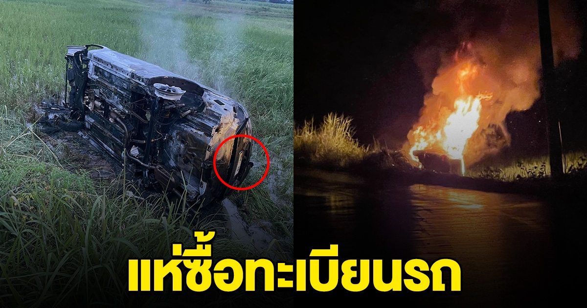 แห่หาซื้อเลขทะเบียนรถ นักร้องดัง คว่ำตกข้างข้างไฟลุกท่วม รอดหวุดหวิด