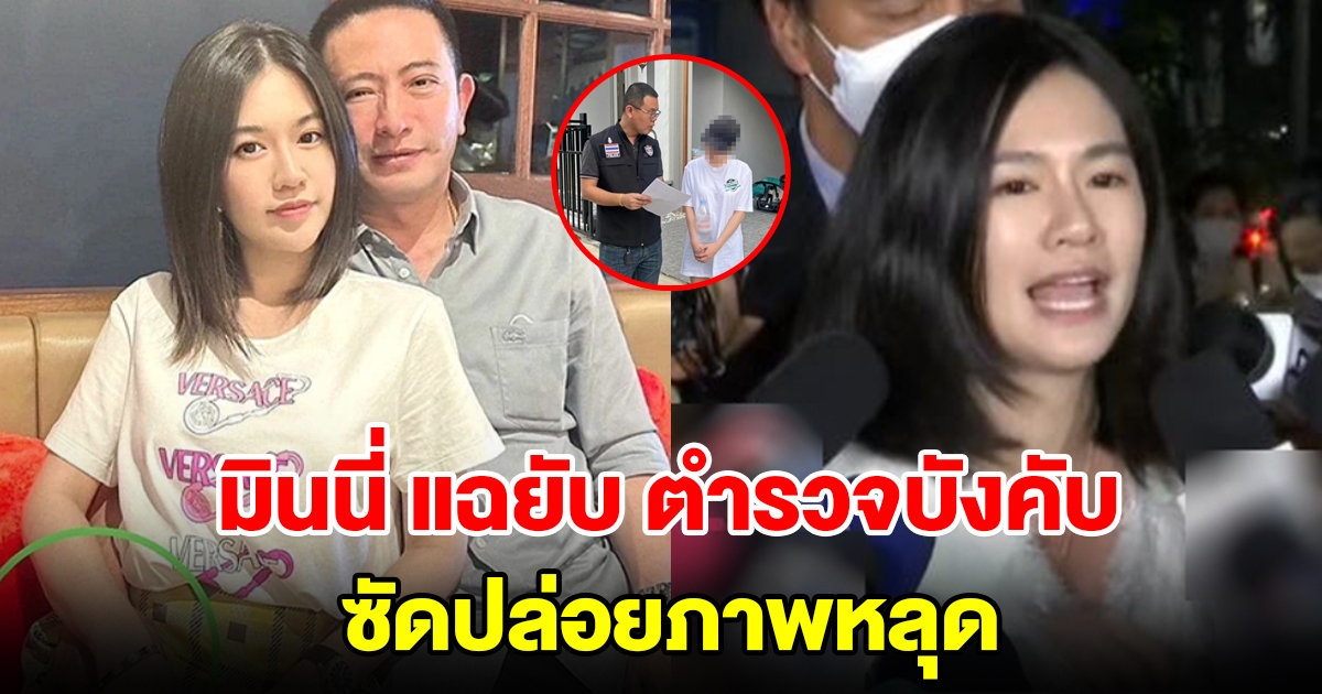 มินนี่ แฉยับ ตำรวจบังคับเซ็น ซัดปล่อยภาพหลุดออกมา