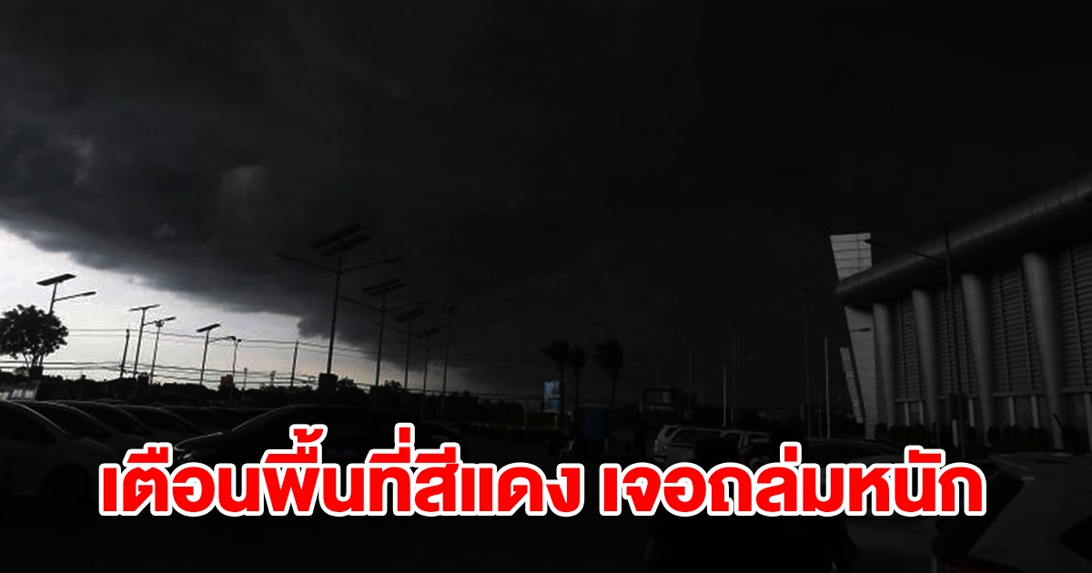 เปิดรายชื่อพื้นที่สีแดง 7 จังหวัด เตือนเจอฝนถล่มหนัก เตรียมรับมือ