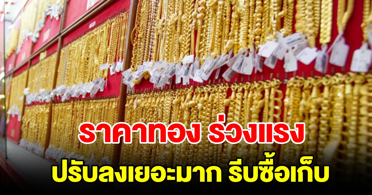 ราคาทองวันที่ 29 ก.ย.66 เปิดตลาดร่วงแรง ปรับลงเยอะมาก รีบซื้อเก็บ