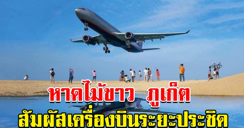 ครั้งหนึ่งในชีวิต สัมผัสเครื่องบินแลนดิ้งระยะประชิดที่ หาดไม้ขาว