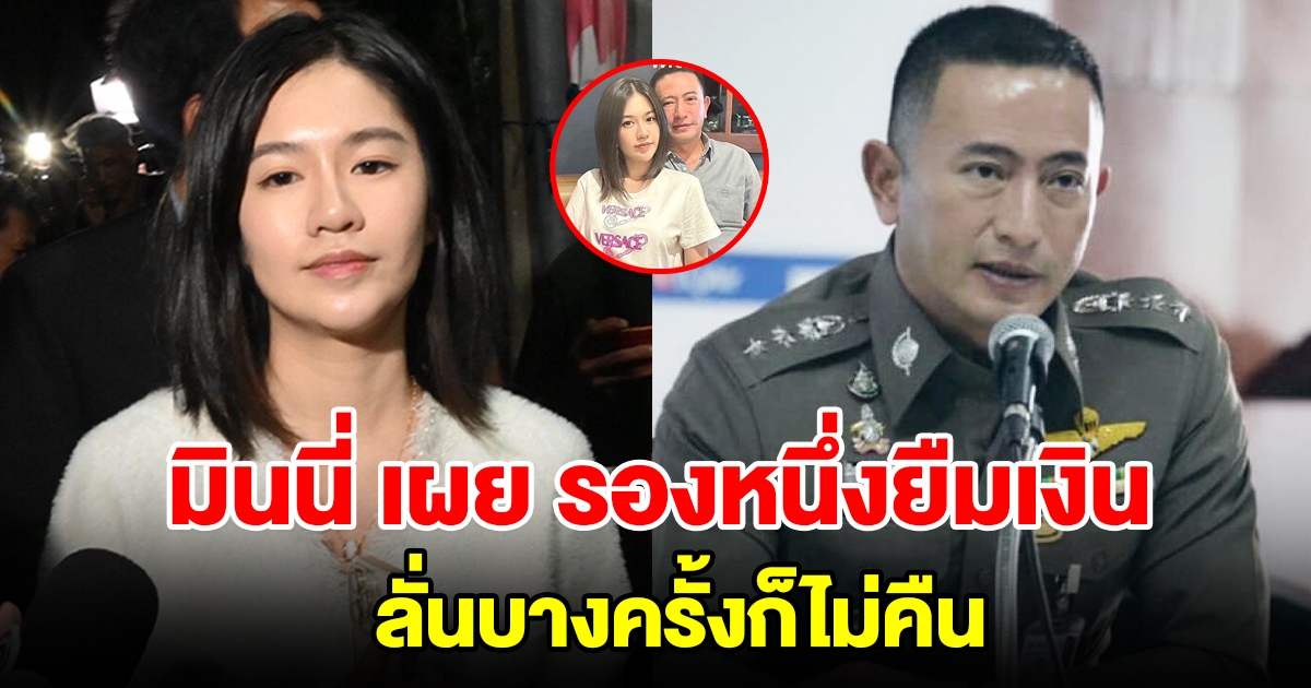 มินนี่ เผย พ.ต.อ.ภาคภูมิ ยืมเงิน ลั่นคืนบ้างไม่คืนบ้าง ให้คนอื่นโอน