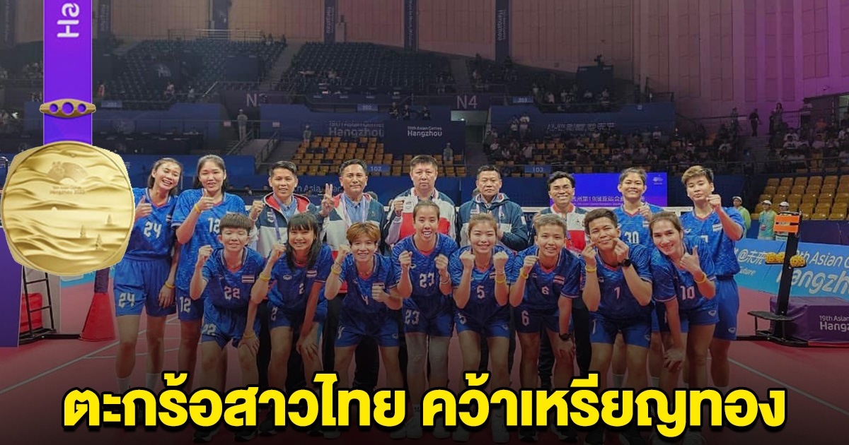 ตะกร้อสาวไทย ไล่ฟาดยับ แชมป์เหรียญทอง สมัยที่ 6