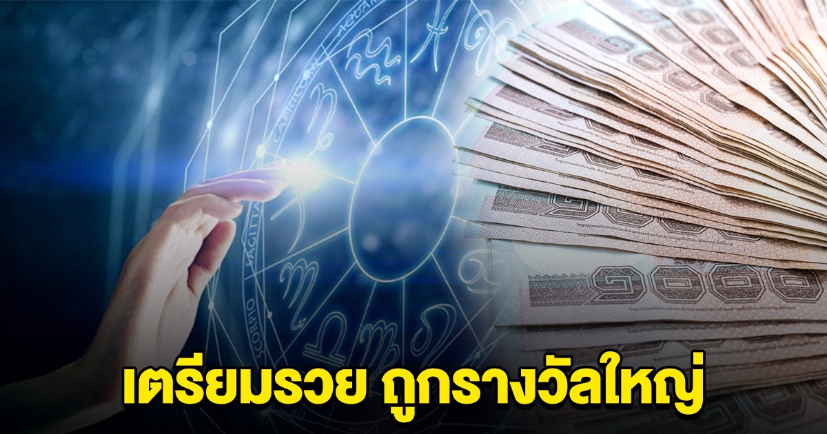 เตือนดวงประจำวันเกิด เตรียมรวยรวย ถูกรางวัลใหญ่