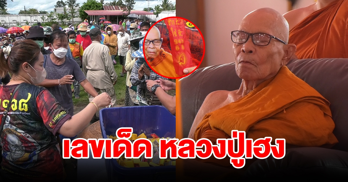 มาแล้ว เลขเด็ด หลวงปู่เฮง พิธีพุทธาภิเษกเหรียญ เลขโผล่กลางพิธี