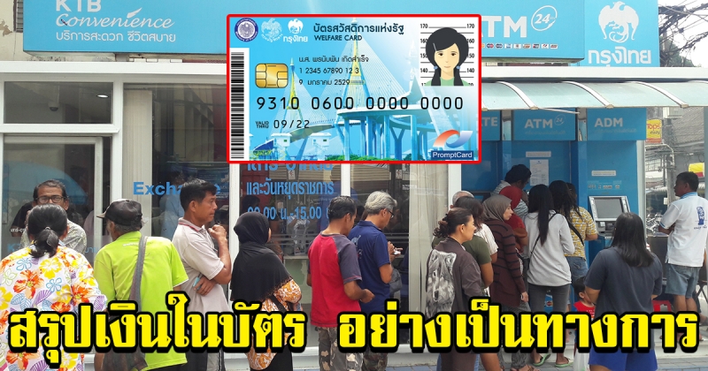 สรุป เงินที่จะได้รับในบัตรคนจน อย่างเป็นทางการ