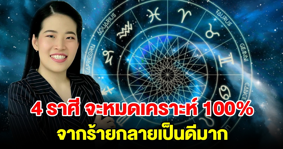 4 ราศี จะหมดเคราะห์ 100 เปอร์เซ็น เปลี่ยนจากร้ายกลายเป็นดีมาก