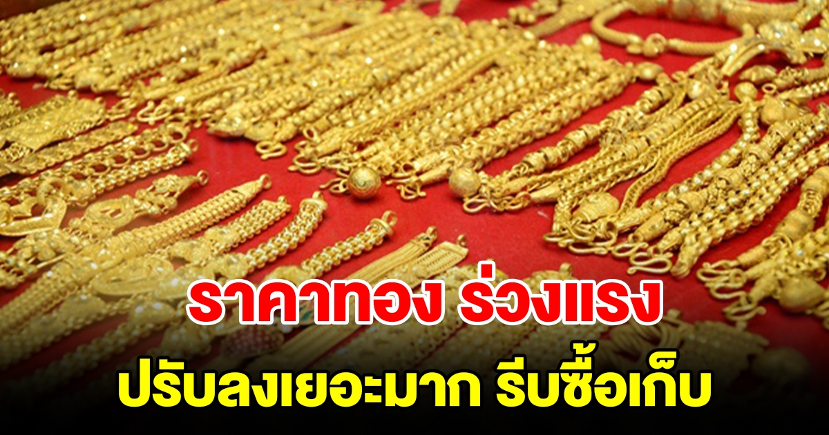 ราคาทองวันที่ 30 ก.ย.66 เปิดตลาดร่วงแรง ปรับลงเยอะมาก รีบซื้อเก็บ