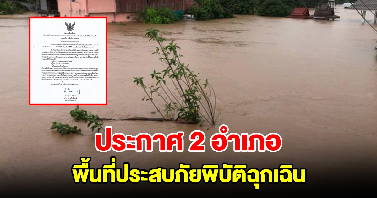 ผู้ว่าฯ ประกาศ 2 อำเภอ พื้นที่ประสบภัยพิบัติฉุกเฉิน ระดมช่วยเหลือชาวบ้านเร่งด่วน