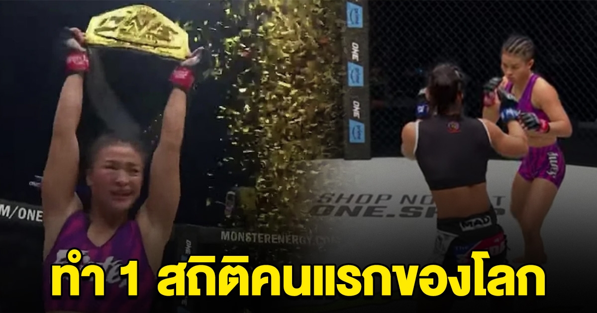 นักสู้สาวไทย ทำ 1 สถิติคนแรกของโลก หลังเอาชนะนักสู้จากเกาหลีใต้