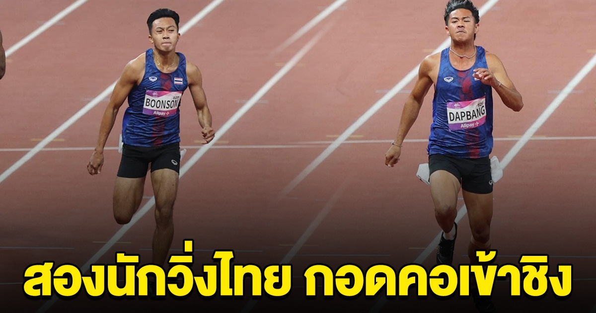 เทพบิว ทุบสถิติประเทศไทย กอดคอ เทพต้า เข้าชิงวิ่ง 100 เมตรชาย เอเชียนเกมส์