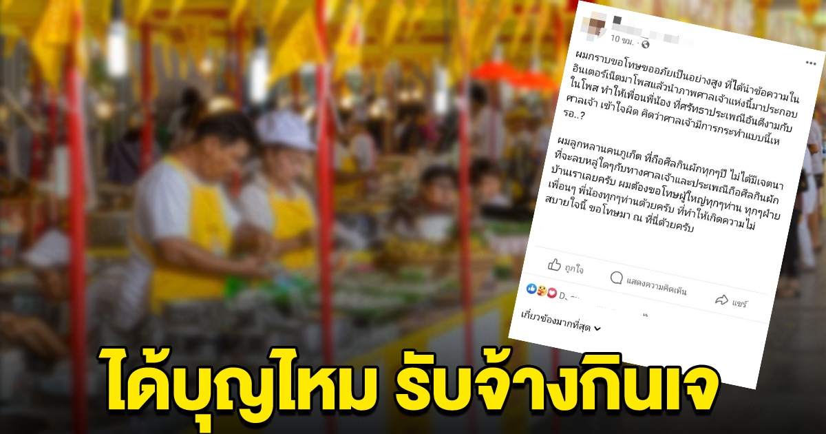 ดราม่า ได้บุญไหม จ้างคนไปกินเจแทน