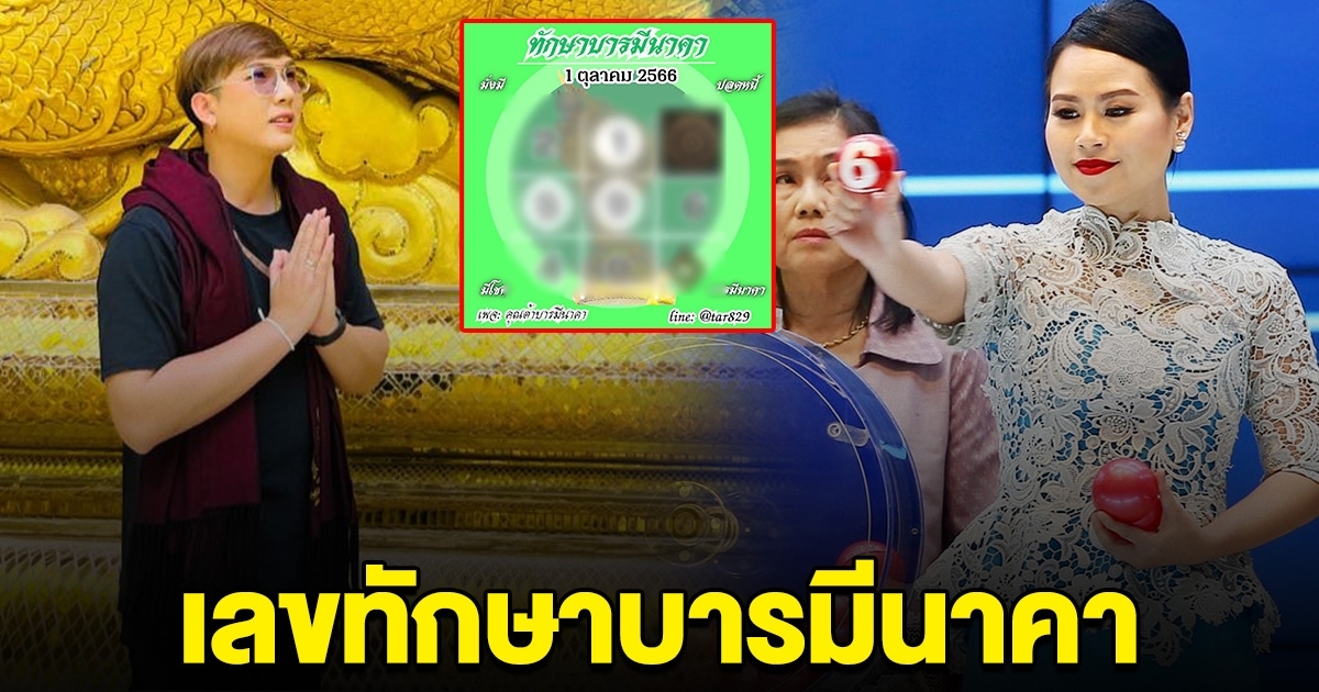 เข้ามาแล้วหลายงวด ต้า บารมีนาคา ปล่อยเลขตารางทักษา งวดนี้เตรียมรวย