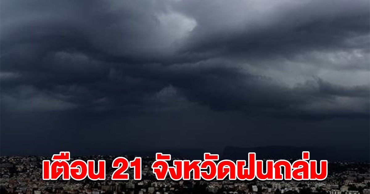 กรมอุตุฯ เตือน 21 จังหวัดฝนถล่มหนัก