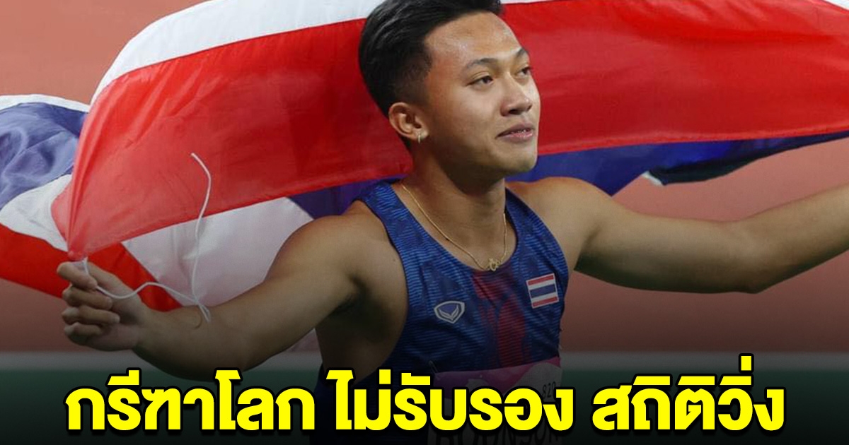 กรีฑาโลก ไม่รับรอง สถิติวิ่ง 100 เมตร เอเชี่ยนเกมส์ 2022 พร้อมเผยสาเหตุ