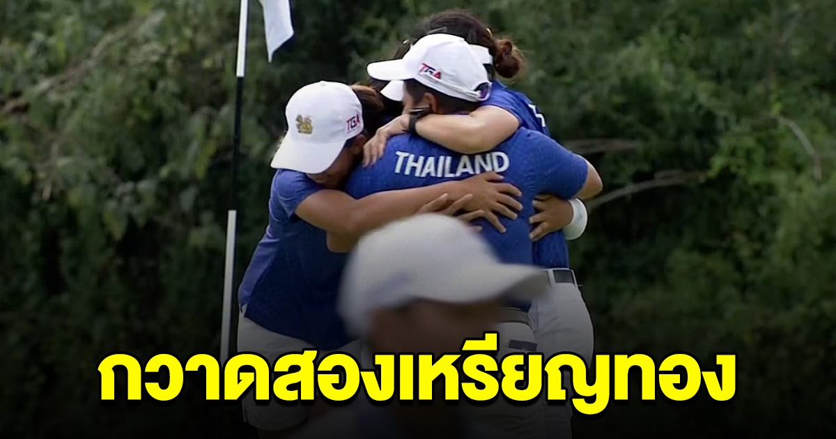 สะเทือนเอเชีย กอล์ฟสาวไทย กวาด 2 ทอง เอเชี่ยนเกมส์