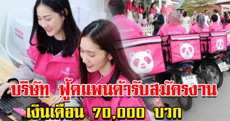 บริษัท ฟู้ดแพนด้า เปิดรับสมัครงาน เงินเดือน 70000