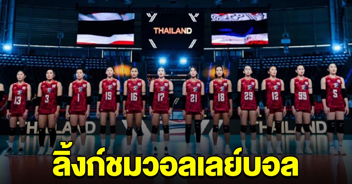 วอลเลย์บอลหญิงไทย เอเชียนเกมส์  นัดแรก 1 ต.ค. 66 ลิ้งก์ถ่ายทอดสด