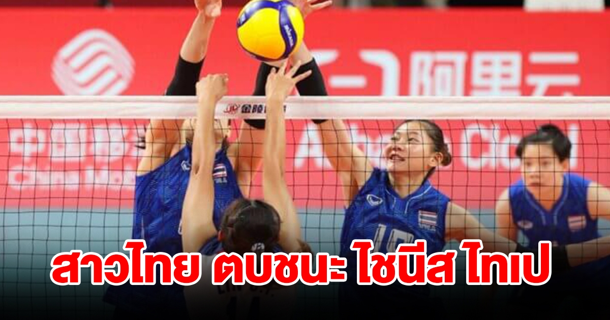 เฮลั่น วอลเลย์บอลหญิงไทย ประเดิมสวย ตบชนะ ไชนีส ไทเป 3-1 เซต ศึกเอเชียนเกมส์ 2022