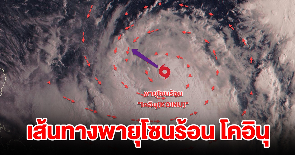 เปิดเส้นทาง พายุโซนร้อน โคอินุ กำลังเคลื่อนตัว