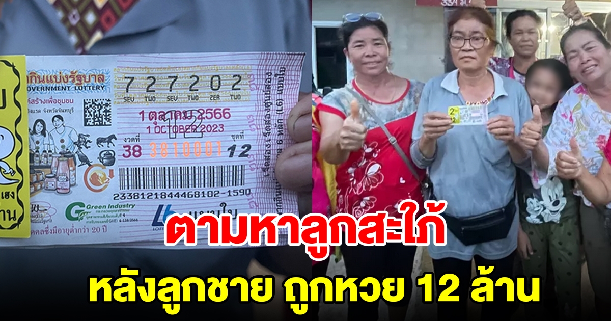 แม่ประกาศตามหาลูกสะใภ้ หลังลูกชาย ถูกรางวัลที่ 1 รับทรัพย์ 12 ล้าน