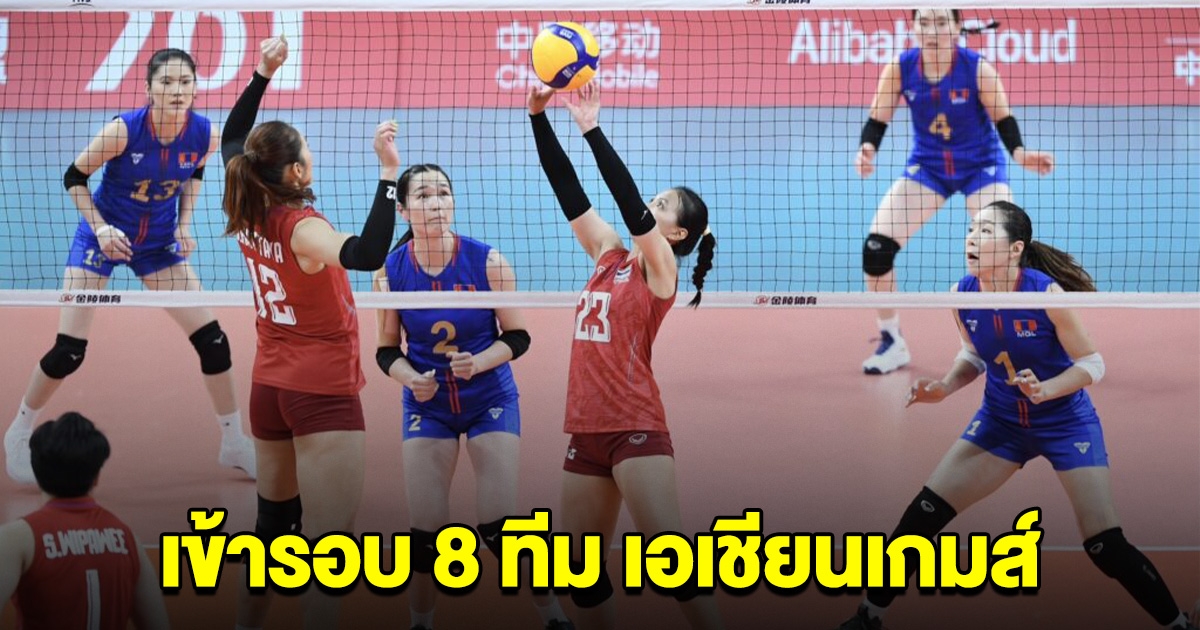 วอลเลย์บอลหญิงไทย ทุบ มองโกเลีย คว้าแชมป์กลุ่มบี เข้ารอบ 8 ทีม