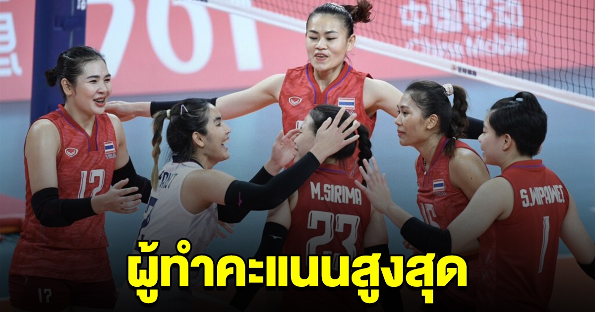 ผู้ทำคะแนนสูงสุด วอลเลย์บอลหญิงไทย แมตช์ชนะมองโกเลีย