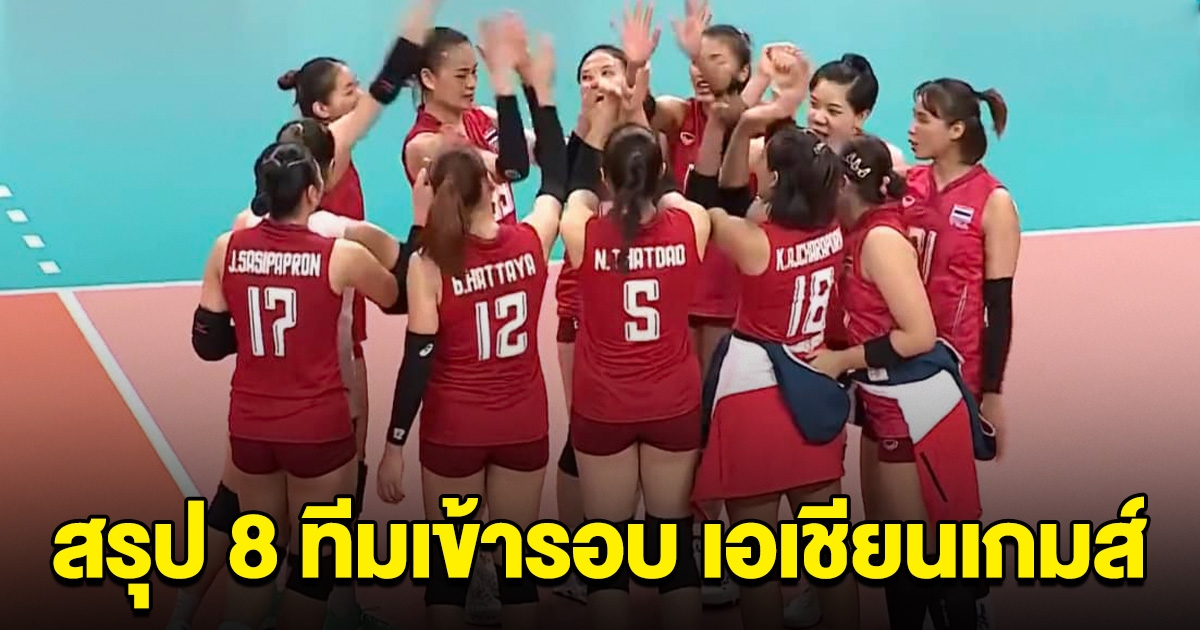 สรุป 8 ทีม ที่เข้ารอบ วอลเลย์บอลหญิง เอเชียนเกมส์