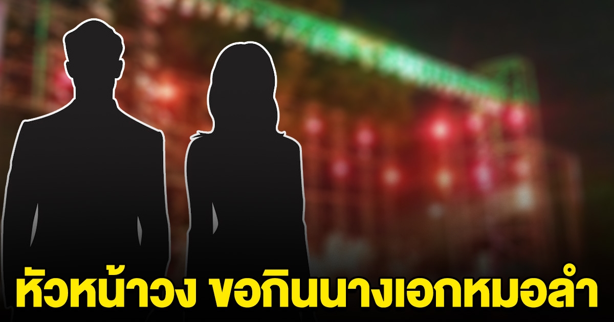 เพจดังแฉ หัวหน้าวงหมอลำมีเมียแล้ว แต่ขอกิน นางเอกในวง ใครยอมจะอัพค่าตัวให้งามๆ