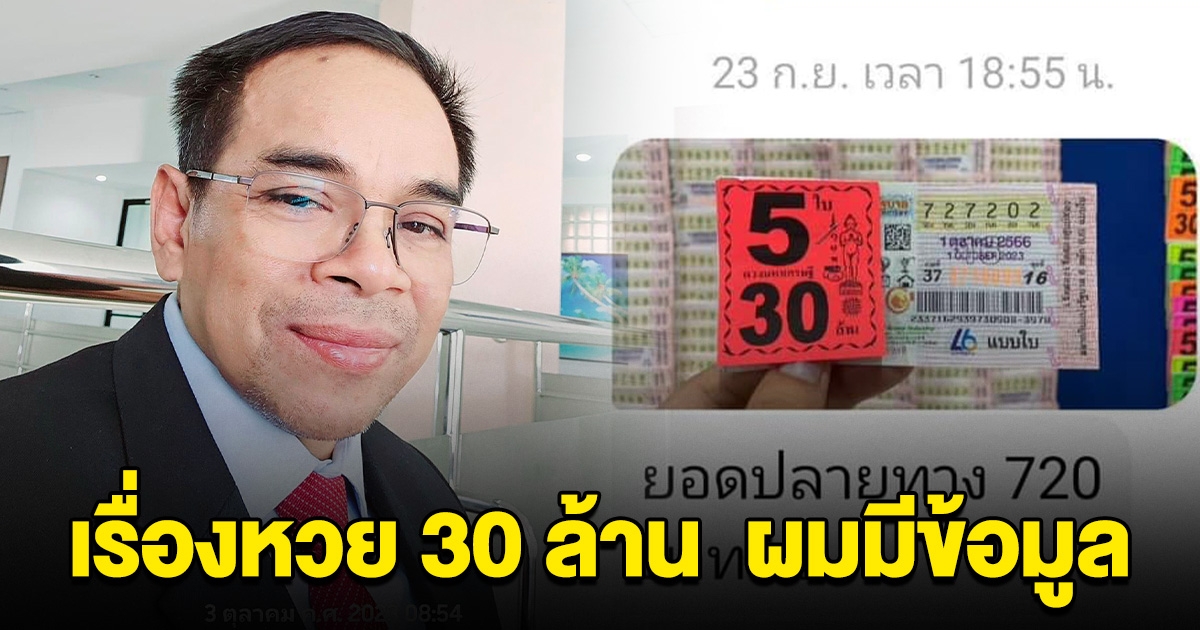 เอาแล้ว ทนายเกิดผล โพสต์ หวย 30 ล้านมีข้อมูลมากกว่าที่คาดเดา