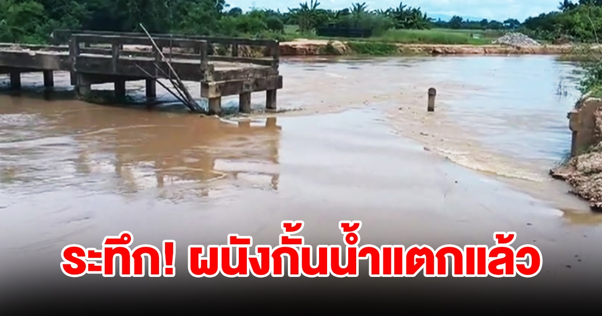 ระทึก ผนังกั้นน้ำแตกแล้ว น้ำป่าสีแดงทะลักท่วม ชาวบ้านอพยพวุ่น