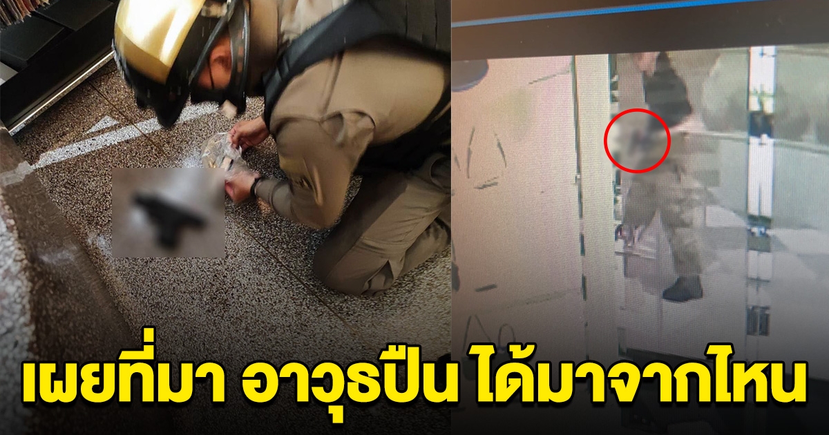 เผยที่มา อาวุธปืน ผู้ก่อเหตุวัย 14 ยิงในห้าง