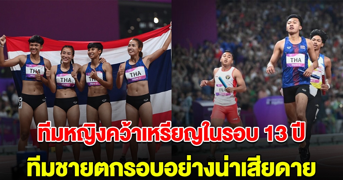 นักวิ่งสาวไทยคว้าเหรียญรอบ 13 ปี ทีมชายตกรอบอย่างน่าเสียดาย ไร้เหรียญ