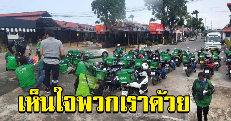 พนักงานส่งอาหารแกร็บฟู้ดส์ รวมตัวประท้วง หลังถูกลดค่าส่งอาหารลงเกือบครึ่ง