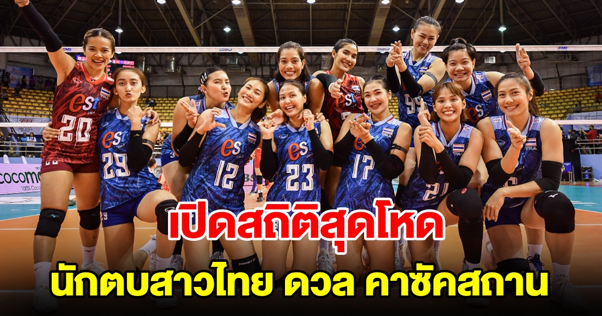 เปิดสถิติ วอลเลย์บอลหญิงทีมชาติไทย - คาซัคสถาน ก่อนดวลกันวันนี้