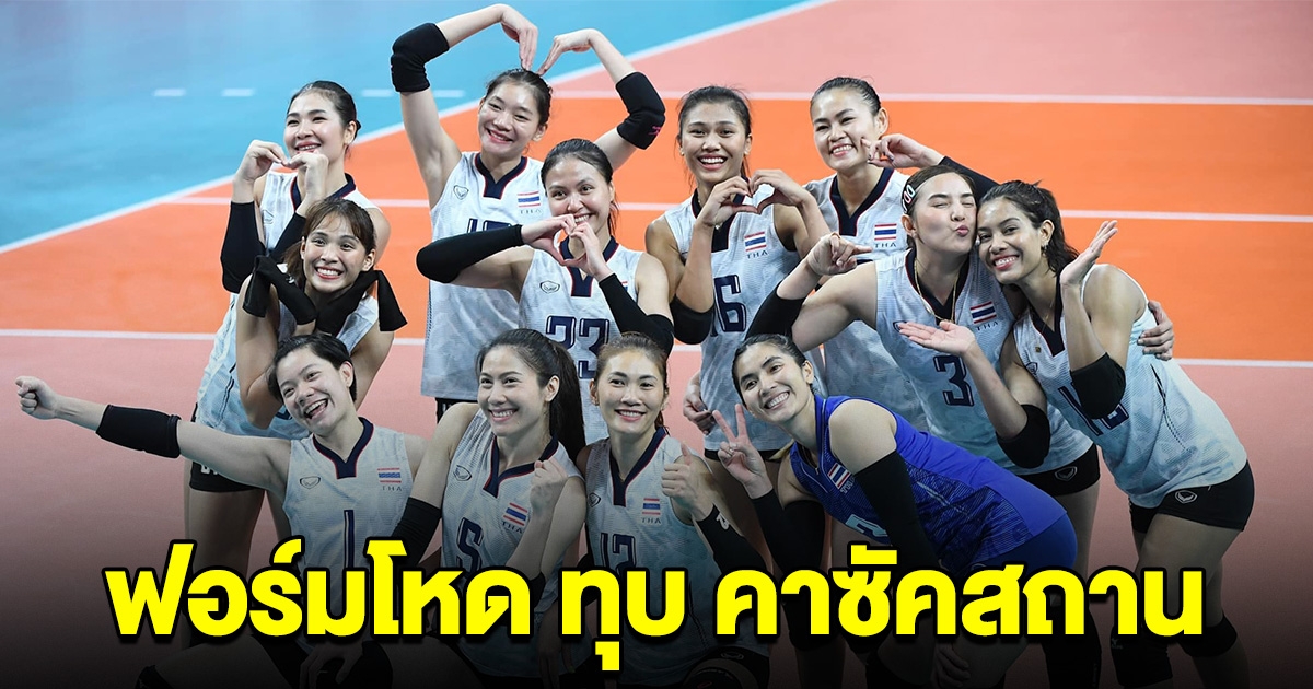 วอลเลย์บอลหญิงไทย ทุบ คาซัคสถาน เห็นผลคะแนนโหดมาก