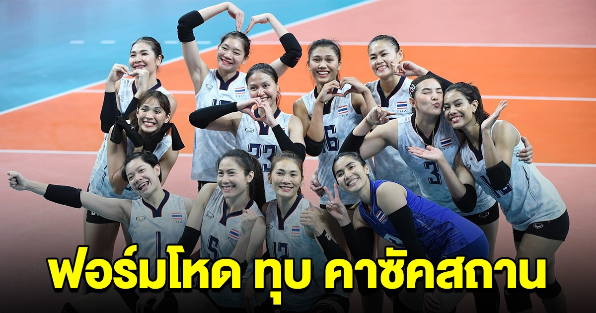 วอลเลย์บอลหญิงไทย ทุบ คาซัคสถาน เห็นผลคะแนนโหดมาก