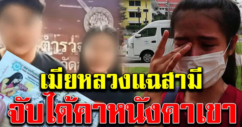 เมียหลวง เผยพฤติกรรมสามีถูกรางวัลที่ 1 ก่อนความแตกเพราะเป็นข่าว
