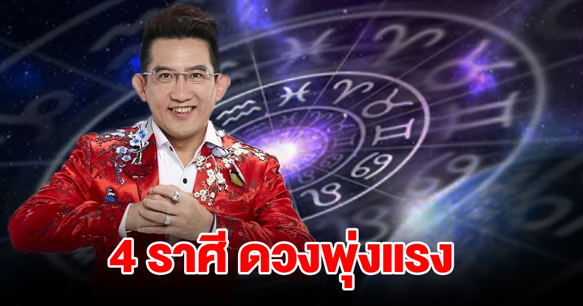 4 ราศี ดวงพุ่งแรง มีเกณฑ์สมหวัง รอรับข่าวดีได้เลย