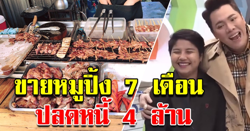 สาวโรงงาน ขายหมูปิ้ง หาสูตรจากกูเกิล ปลดหนี้ 4 ล้าน ใน 7 เดือน