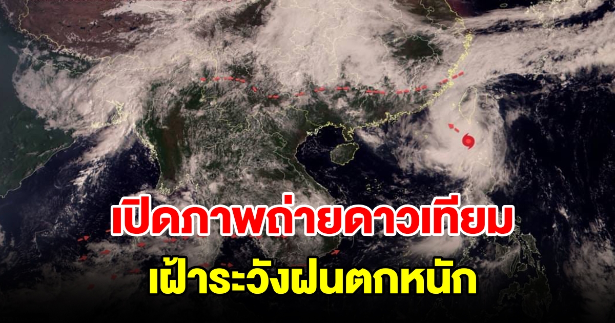 เปิดภาพถ่ายดาวเทียม ร่องมรสุมจะแรงขึ้น เฝ้าระวังฝนตกหนัก