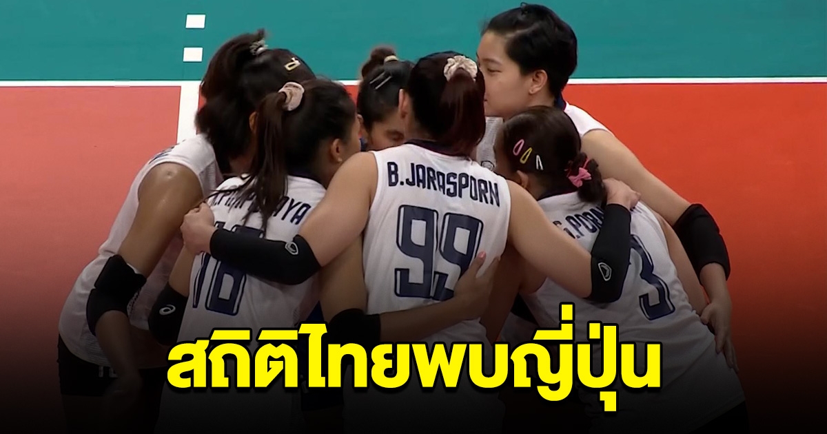 สถิติ วอลเลย์บอลหญิงไทย พบ ญี่ปุ่น แมตช์นี้ต้องชนะ