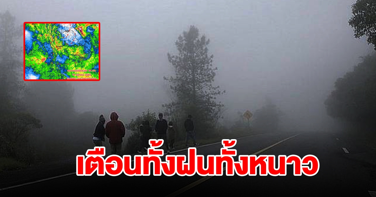 กรมอุตุฯ เตือนทั้งฝนทั้งหนาว พื้นที่เสี่ยงเตรียมรับมือ