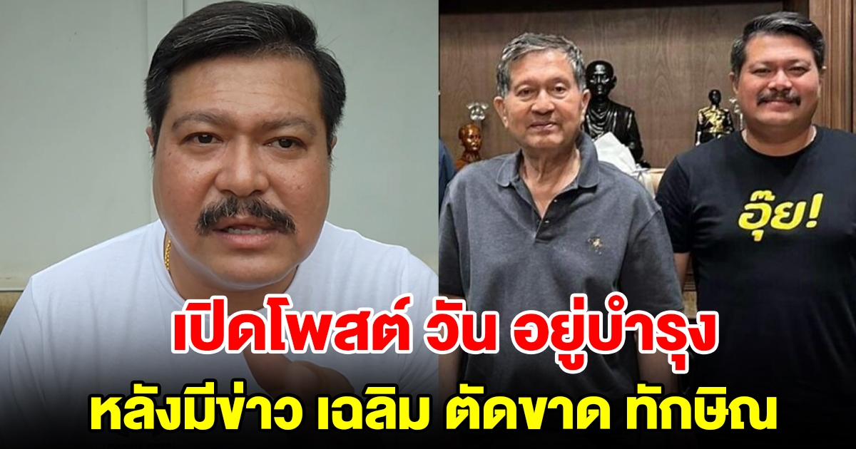 เปิดโพสต์ล่าสุด วัน อยู่บำรุง หลังมีข่าว เฉลิม ประกาศตัดขาดหันหลังให้ นายทักษิณ