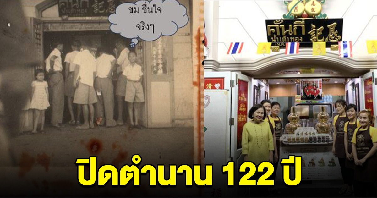 ปิดตำนาน 122 ปี ร้านคั้นกี่ น้ำเต้าทอง อยู่ที่เดิมวันสุดท้ายถึง 1 ธันวาคมนี้