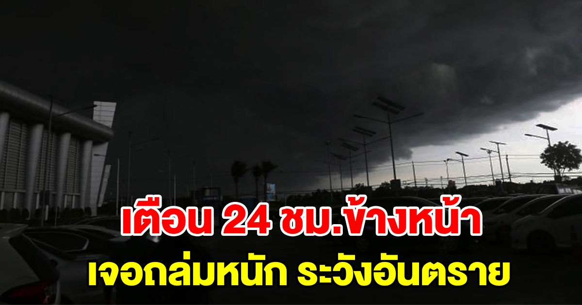 กรมอุตุฯ เตือน 24 ชั่วโมงข้างหน้า เจอฝนถล่มหนัก ระวังอันตราย