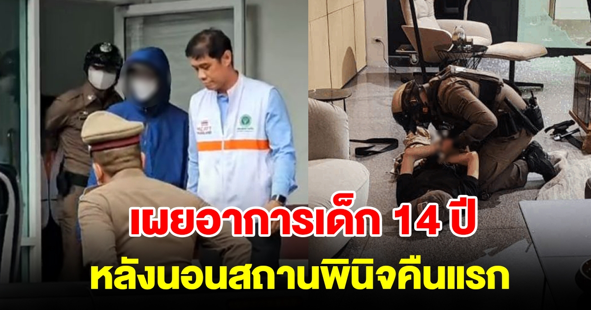 เผยอาการเด็ก 14 ปี มือยิงกลางห้างพารากอน หลังนอนสถานพินิจคืนแรก