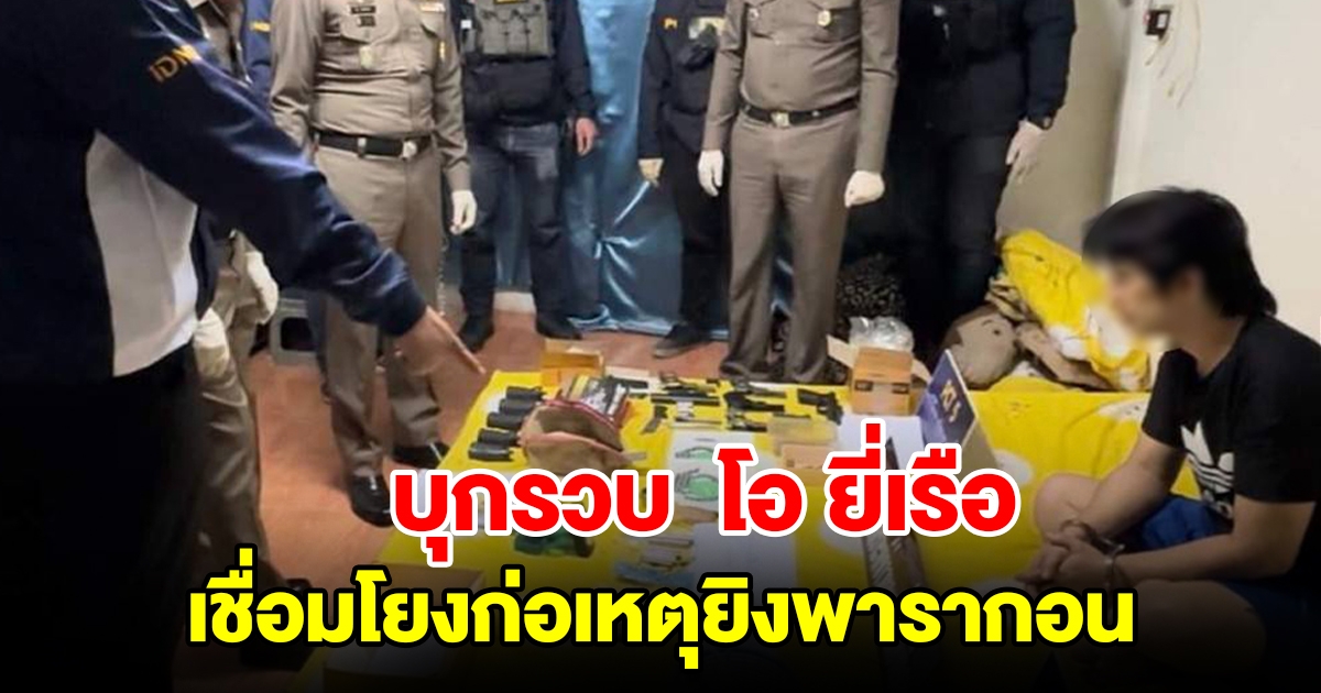 บุกรวบ โอ ยี่เรือ ตรวจสอบเชื่อมโยงก่อเหตุยิงพารากอน