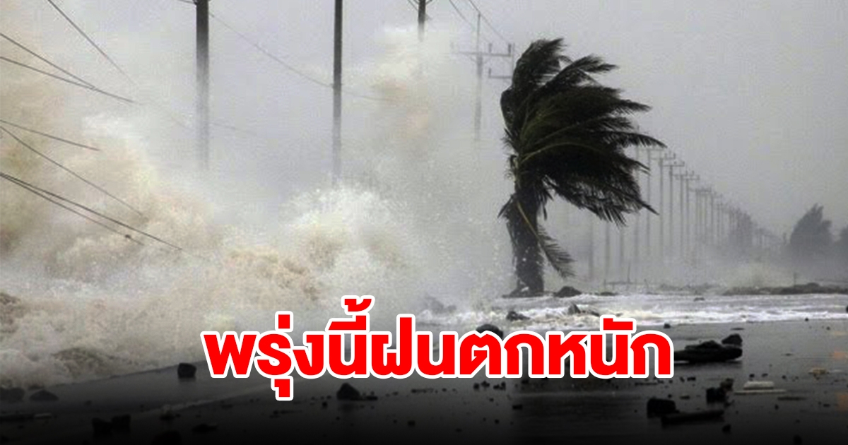 กรมอุตุฯ เตือนพรุ่งนี้ฝนตกหนัก พื้นที่เสี่ยงเตรียมรับมือ เช็กเลย